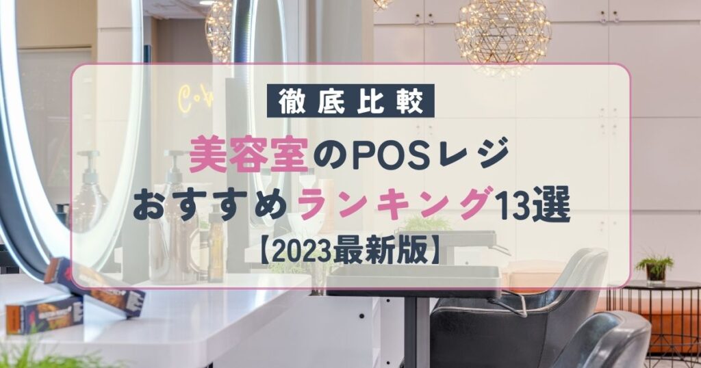 美容室のPOSレジおすすめランキング13選